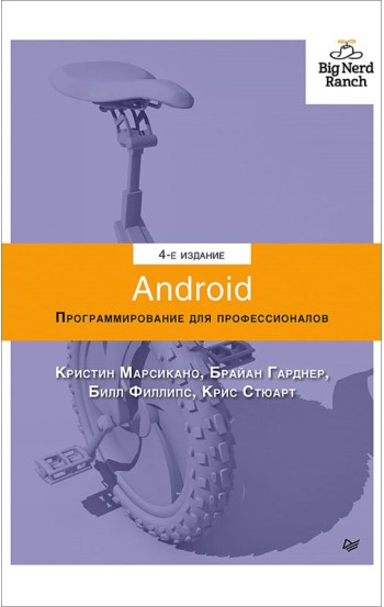 Android. Программирование для профессионалов