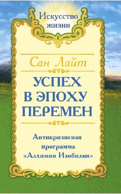 Сан Лайт. Успех в эпоху перемен