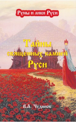 Тайны священных камней Руси