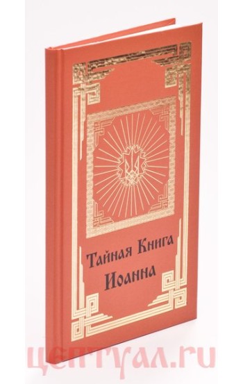 Тайная книга Иоанна. Раскрытие сути христианства