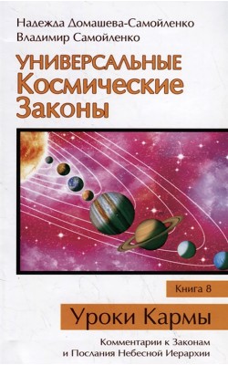 Универсальные Космические Законы. Книга 8. Комме...