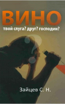 Вино - твой слуга? Друг? Господин?