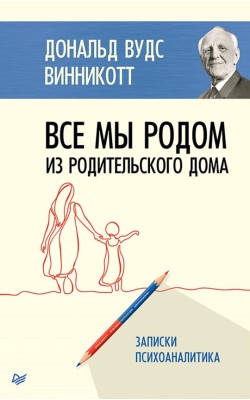 Все мы родом из родительского дома. Записки псих...