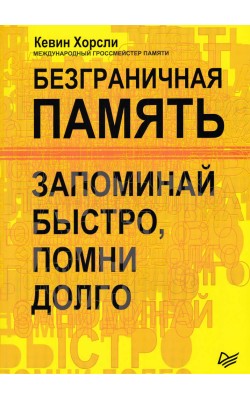 Безграничная память. Запоминай быстро, помни долго