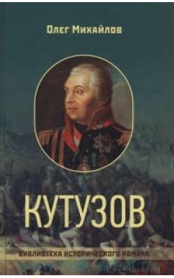 Кутузов: Исторический роман