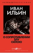 О сопротивлении злу силою