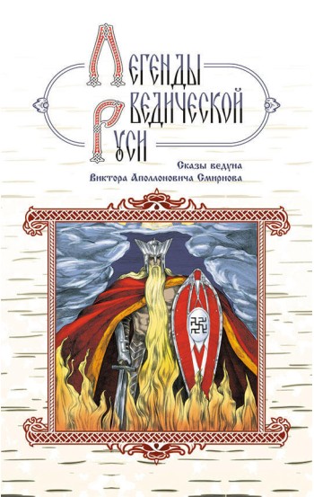 Легенды ведической Руси. Сказы ведуна Виктора Аполлоновича Смирнова