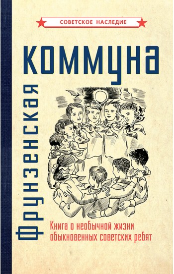 Фрунзенская коммуна. Книга о необычной жизни обыкновенных советских ребят