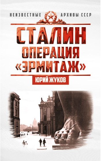 Сталин: операция «Эрмитаж» - электронная книга