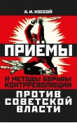 Приёмы и методы борьбы контрреволюции против Сов...