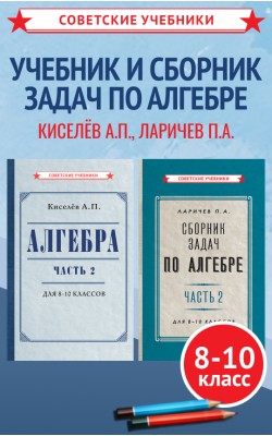 Алгебра. Учебник и сборник задач для 8-10 классо...