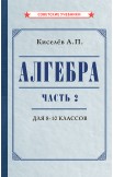Алгебра. Учебник и сборник задач для 8-10 классов, комплект, 1938-1958 г.