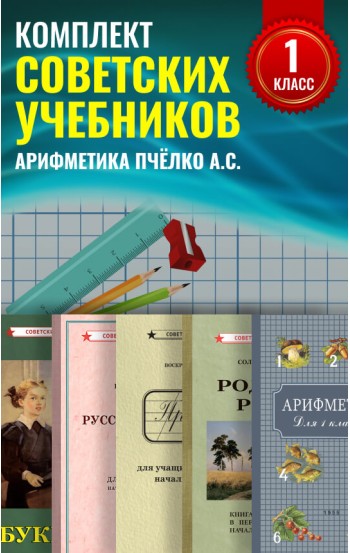 Комплект советских учебников 1 класс (Арифметика Пчёлко А.С.)