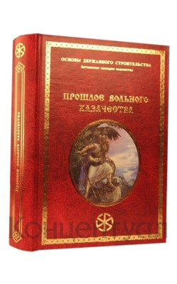 Прошлое вольного казачества Прошлое вольного казачества