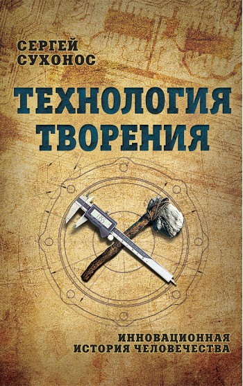 Технология творения. Инновационная история человечества