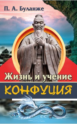 Жизнь и учение Конфуция