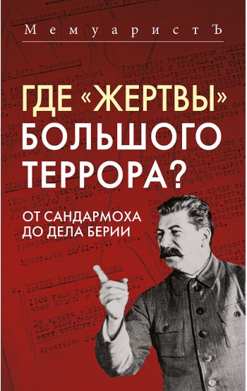 Где «жертвы» Большого террора? От Сандармоха до дела Берии