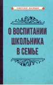 О воспитании школьника в семье [1954]