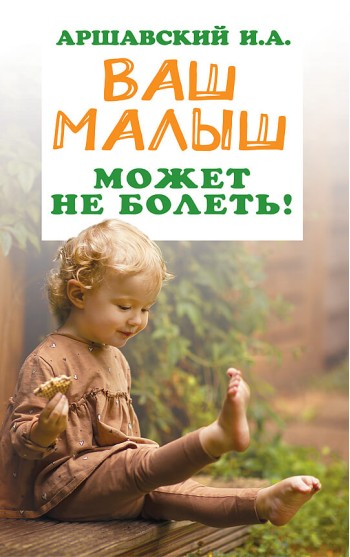 Ваш малыш может не болеть!