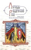 Легенды ведической Руси. Комплект из 3-х книг