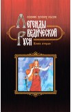 Легенды ведической Руси. Комплект из 3-х книг