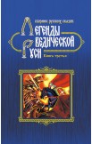 Легенды ведической Руси. Комплект из 3-х книг