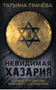 Невидимая Хазария. Тайные алгоритмы мирового гос...