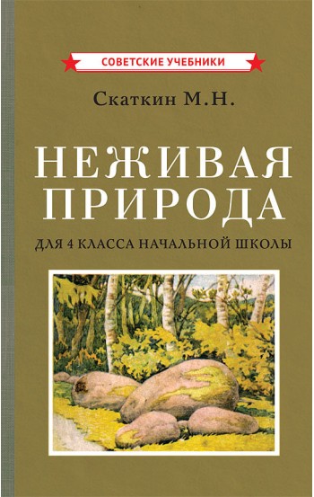 Неживая природа. Учебник для 4 класса начальной школы , 1951 год