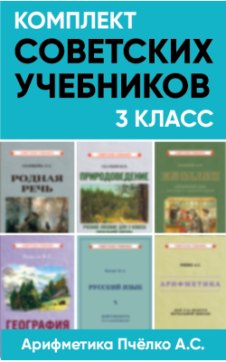 Комплект советских учебников 3 класс (Арифметика...