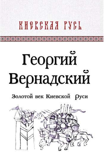 Золотой век Киевской Руси