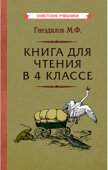 Книга для чтения в 4 классе [1957]