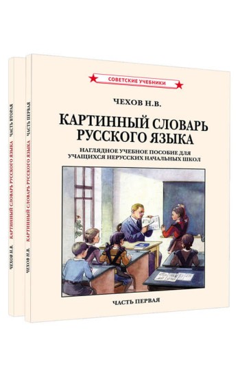 Картинный словарь русского языка. Комплект из 2 книг [1950-1959]