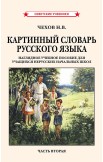 Картинный словарь русского языка. Комплект из 2 книг [1950-1959]