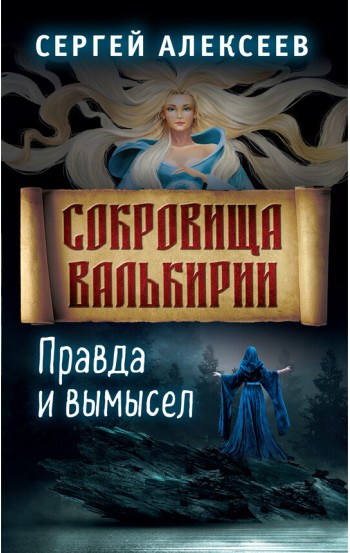 Сокровища Валькирии. Книга 6. Правда и вымысел