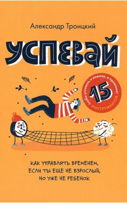 Успевай. Как управлять временем, если ты еще не ...