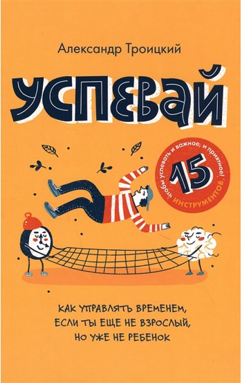 Успевай. Как управлять временем, если ты еще не взрослый, но уже не ребенок