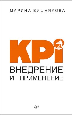 KPI. Внедрение и применение