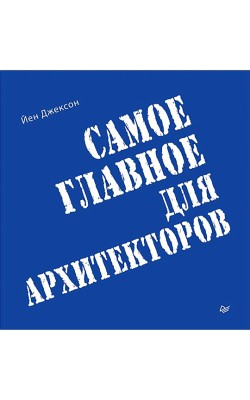 Самое главное для архитекторов