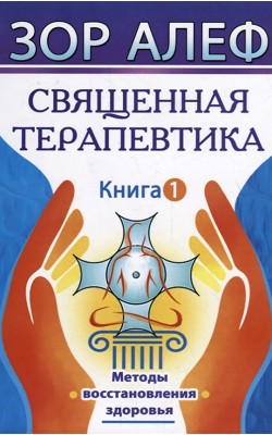 Священная Терапевтика. Книга 1. Методы восстанов...