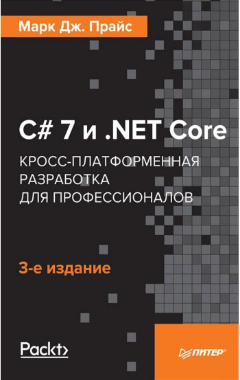 C# 7 и .NET Core. Кросс-платформенная разработка для профессионалов