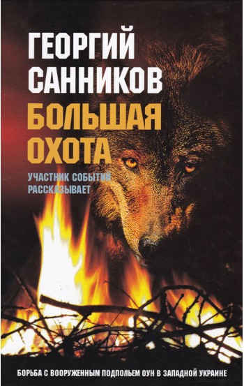 Большая охота: Борьба с вооруженным подпольем ОУН в Западной Украине