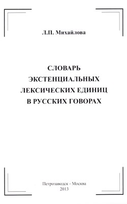 Словарь экстенциальных лексических единиц в русс...