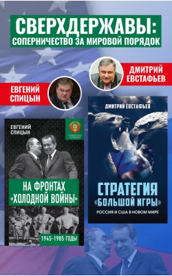 На фронтах «холодной войны». Стратегия «большой ...