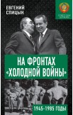 На фронтах «холодной войны». Стратегия «большой игры»