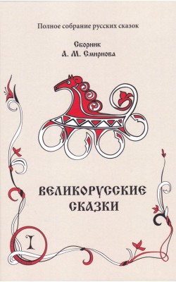 Великорусские сказки. Том 9 в 2-х книгах