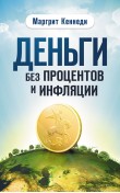 Деньги без процентов и инфляции