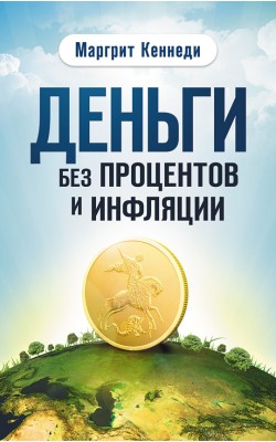 Деньги без процентов и инфляции