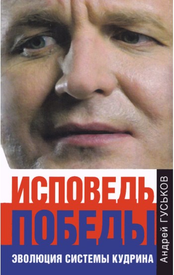 Исповедь победы. Эволюция системы Кудрина