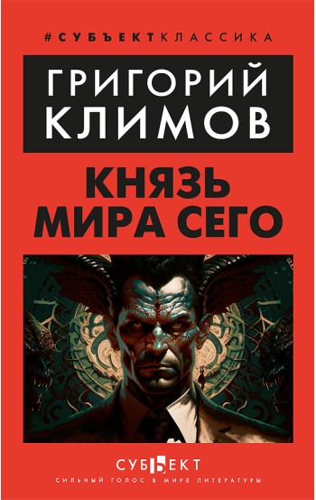 Князь мира сего