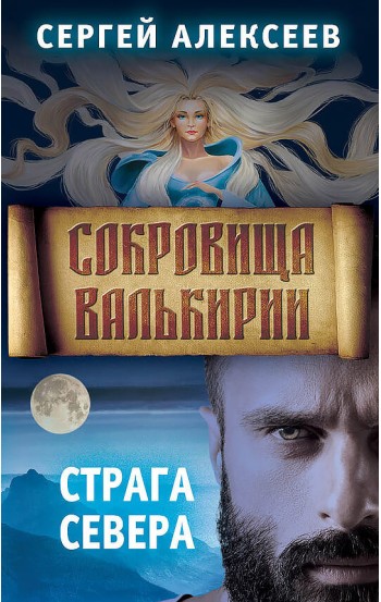 Сокровища Валькирии. Книга 2. Страга Севера